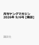 【予約】月刊ヤングマガジン 2026年 9/6号 [雑誌]