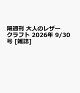 【予約】隔週刊 大人のレザークラフト 2026年 9/30号 [雑誌]