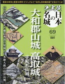 隔週刊 決定版 日本の名城 2026年 9/29号 [雑誌]