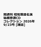 【予約】隔週刊 昭和落語名演 秘蔵音源CDコレクション 2026年 9/23号 [雑誌]