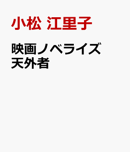 映画ノベライズ 天外者 [ 小松 江里子 ]