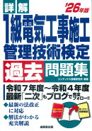 詳解　1級電気工事施工管理技術検定過去問題集' 26年版