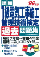 詳解　1級電気工事施工管理技術検定過去問題集' 26年版 [ コンデックス情報研究所 ]