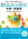 [改訂版]食品表示検定 中級・問題集 [ 一般社団法人食品表示検定協会 ]