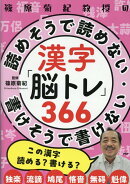 篠原菊紀教授の漢字「脳トレ」366