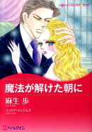 魔法が解けた朝に