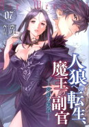 人狼への転生、魔王の副官(07)