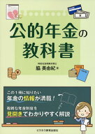 公的年金の教科書 [ 脇 美由紀 ]