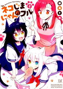 ネコじまにゃんだフル　2