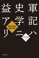 軍記ハ史学ニ益アリ