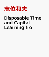 Disposable　Time　and　Capital　Learning　fro [ 志位和夫 ]