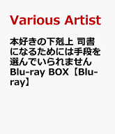 本好きの下剋上 司書になるためには手段を選んでいられません Blu-ray BOX 神殿の巫女見習い【Blu-ray】 …