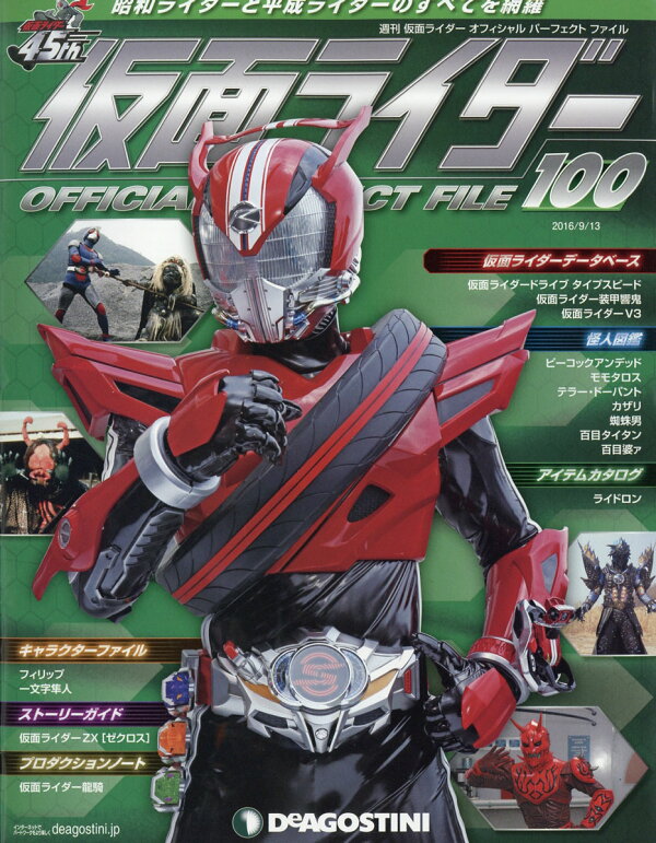 楽天ブックス: 週刊 仮面ライダー オフィシャルパーフェクトファイル 