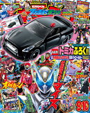 てれびくん 2026年 9月号 [雑誌]