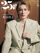 25ans(ヴァンサンカン)9月号増刊 特別版 2026年 9月号 [雑誌]
