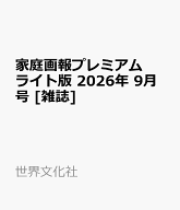 家庭画報プレミアムライト版 2026年 9月号 [雑誌]