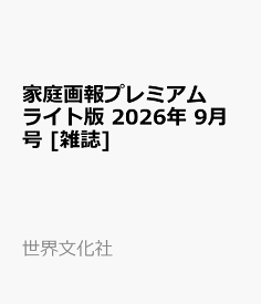 家庭画報プレミアムライト版 2026年 9月号 [雑誌]