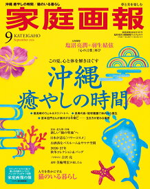 家庭画報プレミアムライト版 2026年 9月号 [雑誌]