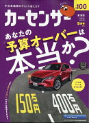 カーセンサー東海版 2026年 9月号 [雑誌]