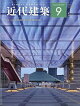 近代建築 2026年 9月号 [雑誌]
