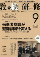 教職研修 2026年 9月号 [雑誌]