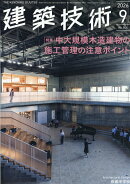 建築技術 2026年 9月号 [雑誌]