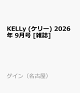 【予約】KELLy (ケリー) 2026年 9月号 [雑誌]