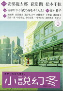 小説幻冬 2026年 9月号 [雑誌]