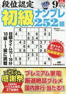 段位認定初級ナンプレ252題 2026年 9月号 [雑誌]