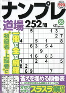 ナンプレ道場252問 2026年 9月号 [雑誌]