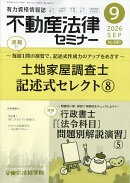 不動産法律セミナー 2026年 9月号 [雑誌]