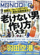 MONOQLO (モノクロ) 2026年 9月号 [雑誌]