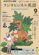 NHK ラジオ ビジネス英語 2026年 9月号 [雑誌]