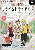 NHK ラジオ 英会話タイムトライアル 2026年 9月号 [雑誌]