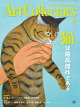 【予約】Artcollectors (アートコレクターズ) 2026年 9月号 [雑誌]