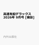 【予約】高速有鉛デラックス 2026年 9月号 [雑誌]