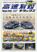 高速有鉛デラックス 2026年 9月号 [雑誌]
