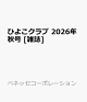 【予約】ひよこクラブ　2026年秋号 [雑誌]
