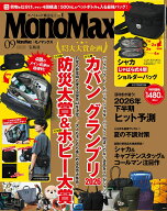 Mono Max 2026年 9月号 [雑誌]