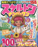良問たっぷり!スケルトンナンバーワン 2026年 9月号 [雑誌]