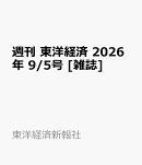 週刊 東洋経済 2026年 9/5号 [雑誌]