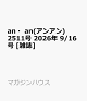 【予約】an・an(アンアン)2511号 2026年 9/16号 [雑誌]
