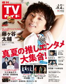 TVガイド関東版 2026年 9/4号 [雑誌]