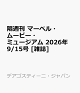 【予約】隔週刊 マーベル・ムービー・ミュージアム 2026年 9/15号 [雑誌]