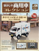 隔週刊 懐かしの商用車コレクション 2026年 9/16号 [雑誌]