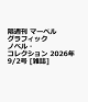【予約】隔週刊 マーベル グラフィックノベル・コレクション 2026年 9/2号 [雑誌]