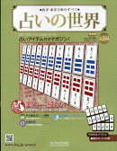 週刊 占いの世界 改訂版 2026年 9/16号 [雑誌]