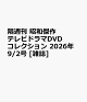 【予約】隔週刊 昭和傑作テレビドラマDVDコレクション 2026年 9/2号 [雑誌]