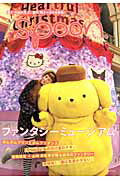 別冊spoon．ファンタジーミュージアム サンリオ・ポムポムプリン、ミナ　ペルホネン　皆川明、香取慎吾 『friends-…