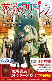 葬送のフリーレン 6 魔導書風カレンダー2022付き特装版 （少年サンデーコミックス） [ 山田 鐘人 ]